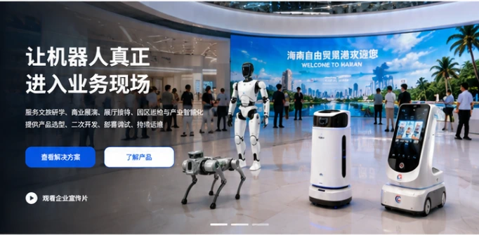 机器人在海南自贸港展厅开展接待与展示